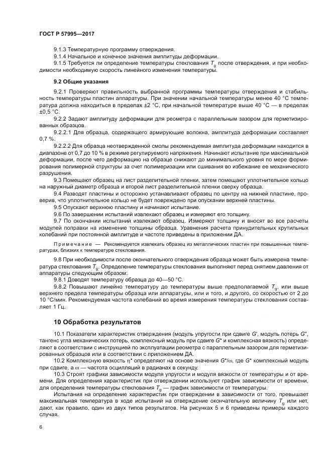 ГОСТ Р  57995-2017, страница 10