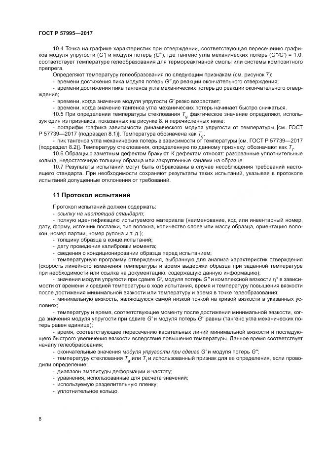 ГОСТ Р  57995-2017, страница 12