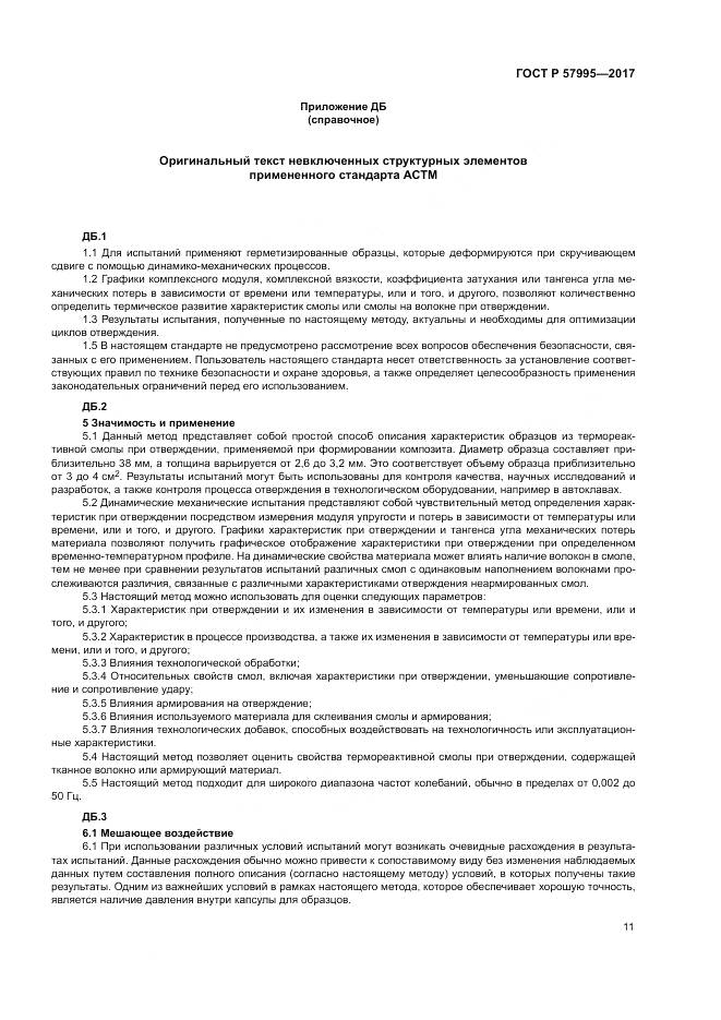 ГОСТ Р  57995-2017, страница 15