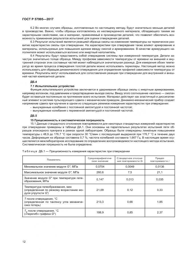 ГОСТ Р  57995-2017, страница 16