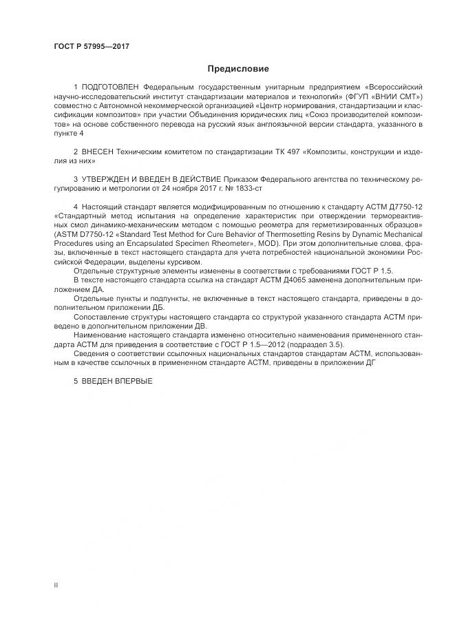 ГОСТ Р  57995-2017, страница 2