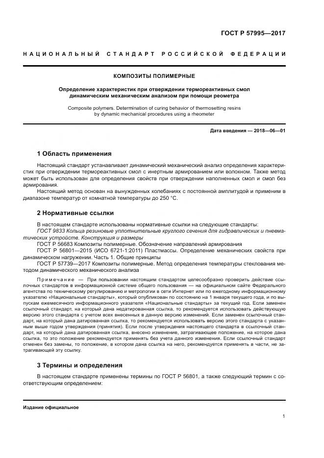 ГОСТ Р  57995-2017, страница 5