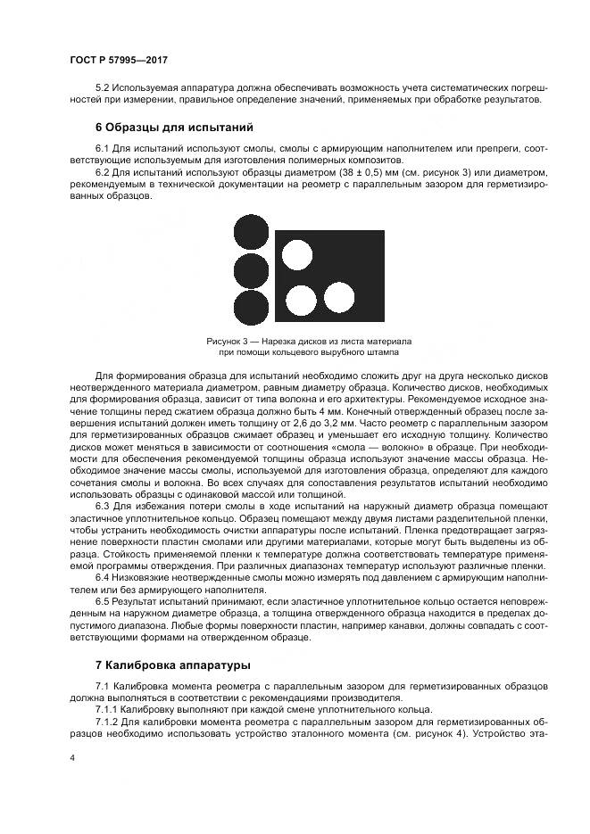 ГОСТ Р  57995-2017, страница 8