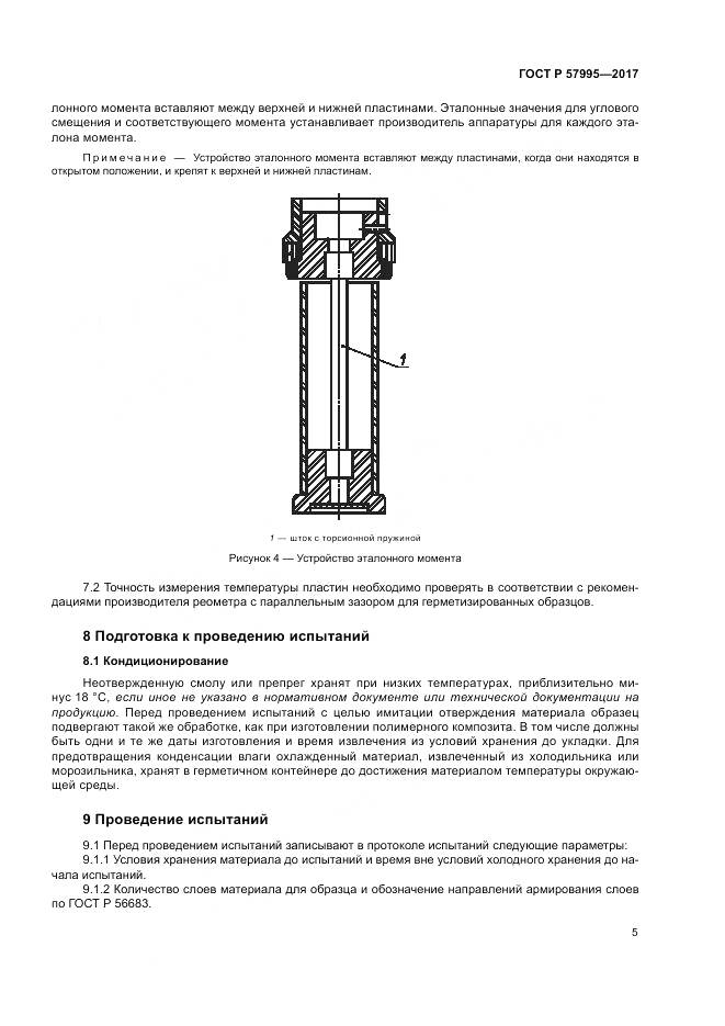ГОСТ Р  57995-2017, страница 9