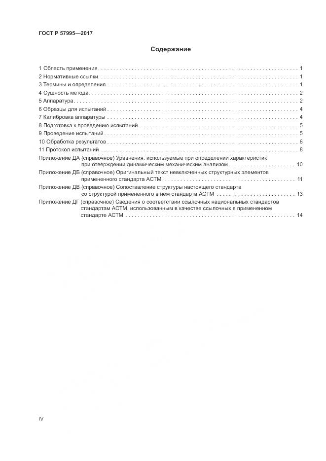 ГОСТ Р 57995-2017, страница 4