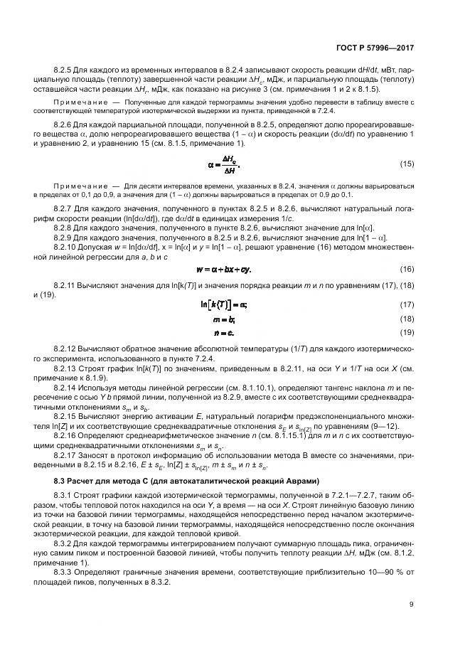 ГОСТ Р  57996-2017, страница 13