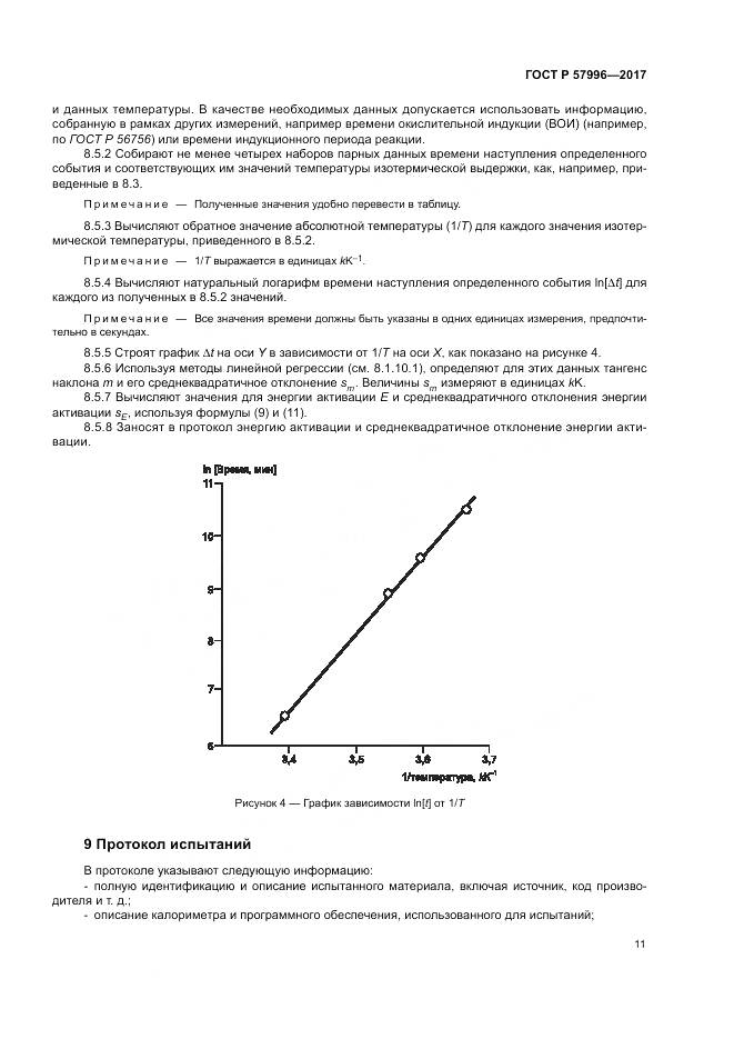 ГОСТ Р  57996-2017, страница 15
