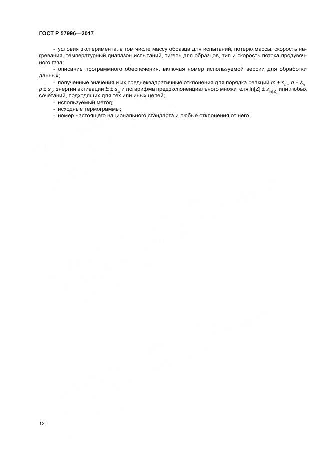 ГОСТ Р  57996-2017, страница 16