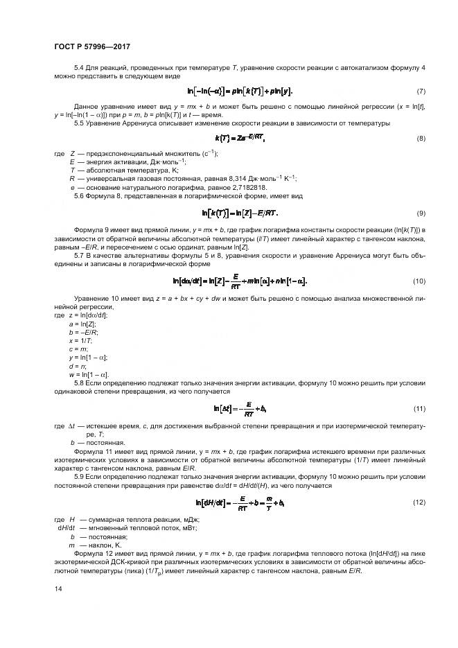 ГОСТ Р  57996-2017, страница 18