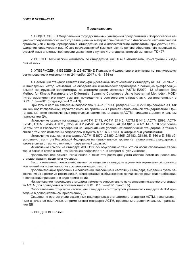 ГОСТ Р  57996-2017, страница 2