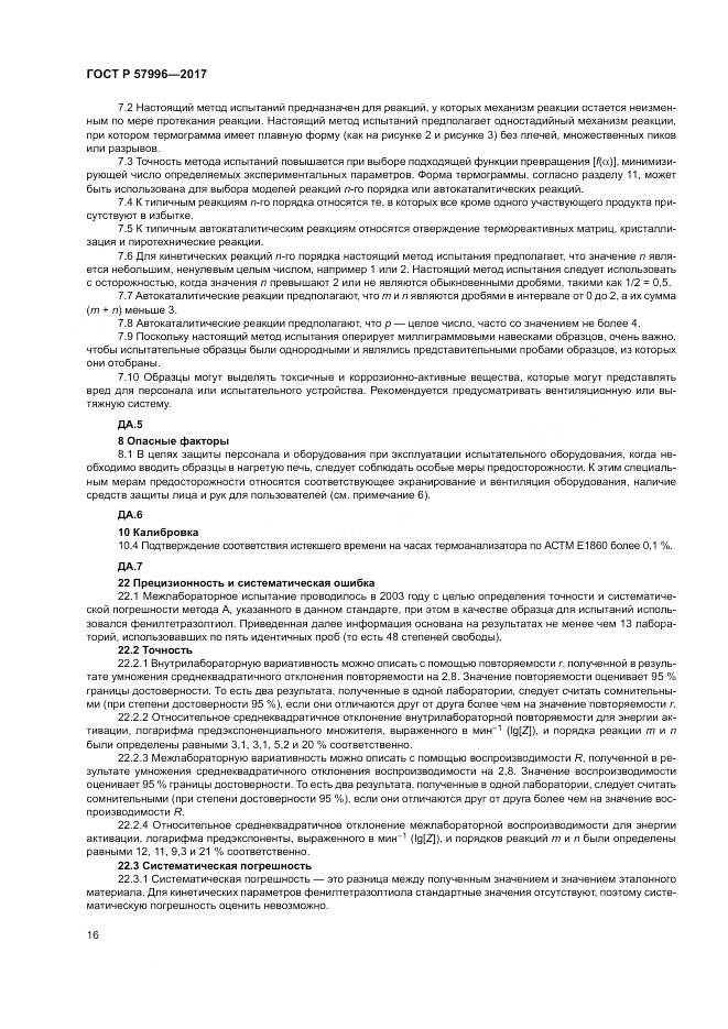 ГОСТ Р  57996-2017, страница 20