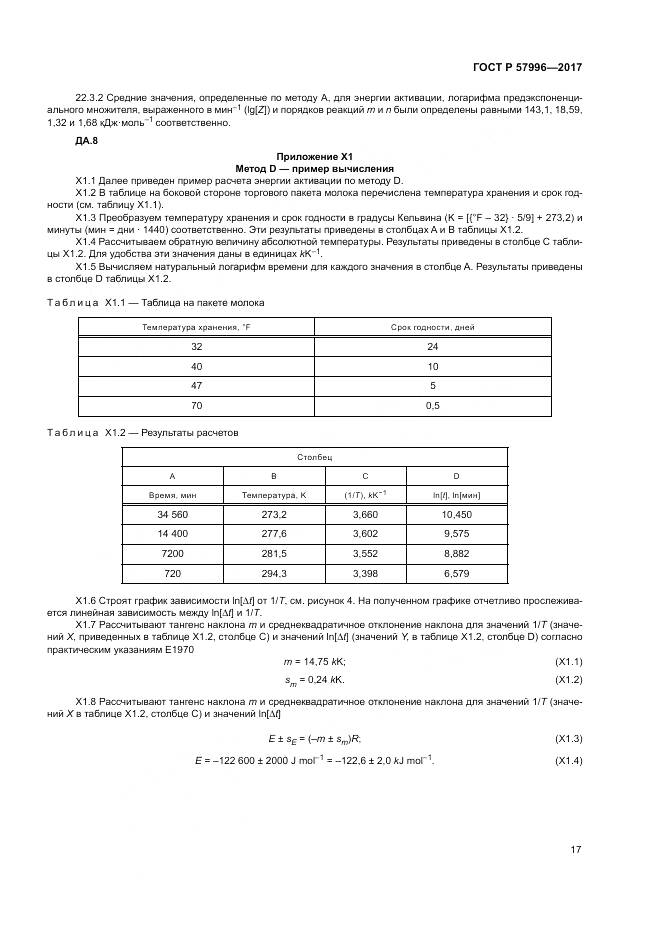 ГОСТ Р  57996-2017, страница 21