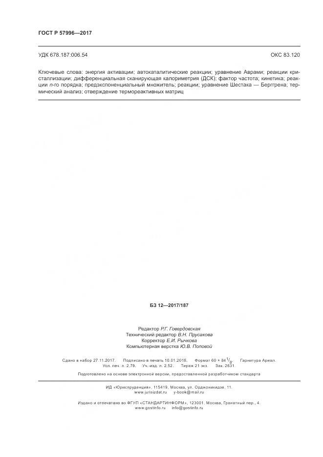 ГОСТ Р  57996-2017, страница 24