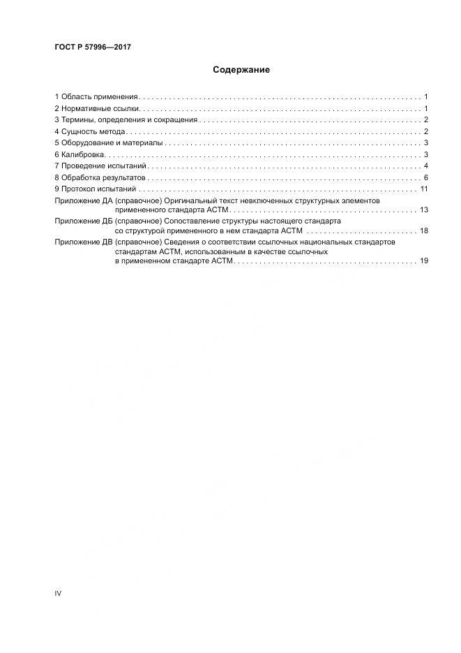 ГОСТ Р  57996-2017, страница 4