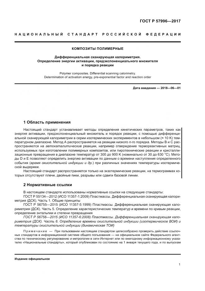 ГОСТ Р  57996-2017, страница 5