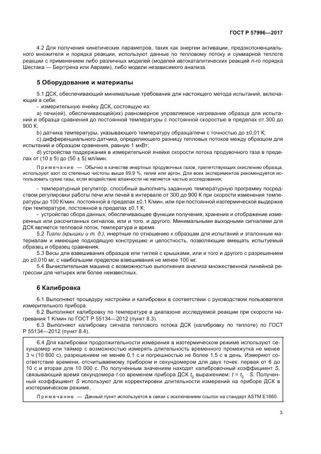 ГОСТ Р  57996-2017, страница 7