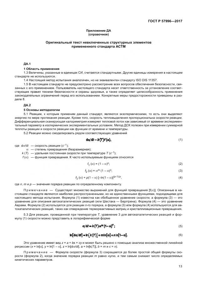 ГОСТ Р 57996-2017, страница 17