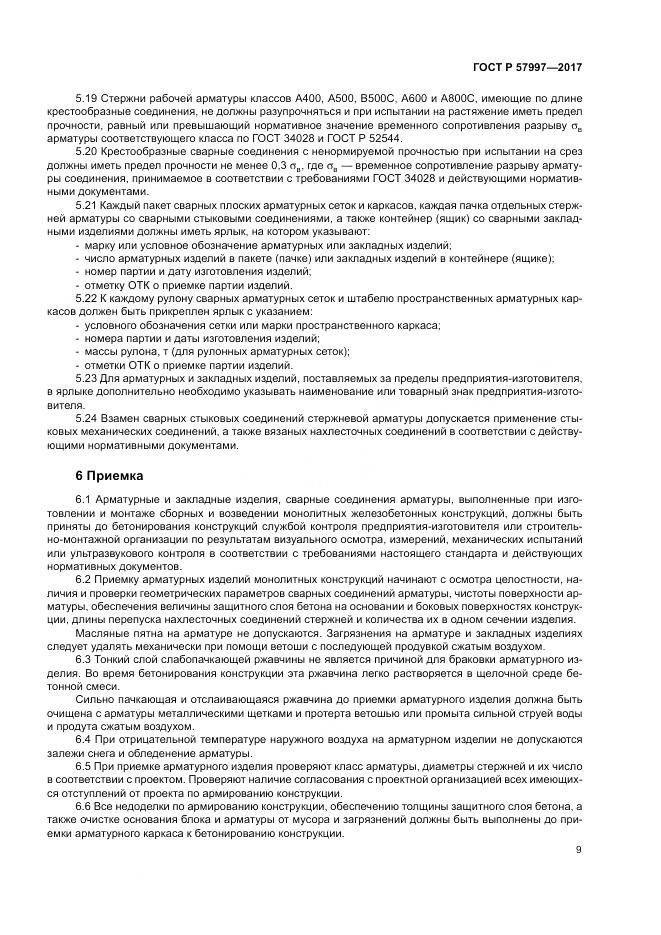 ГОСТ Р 57997-2017, страница 13