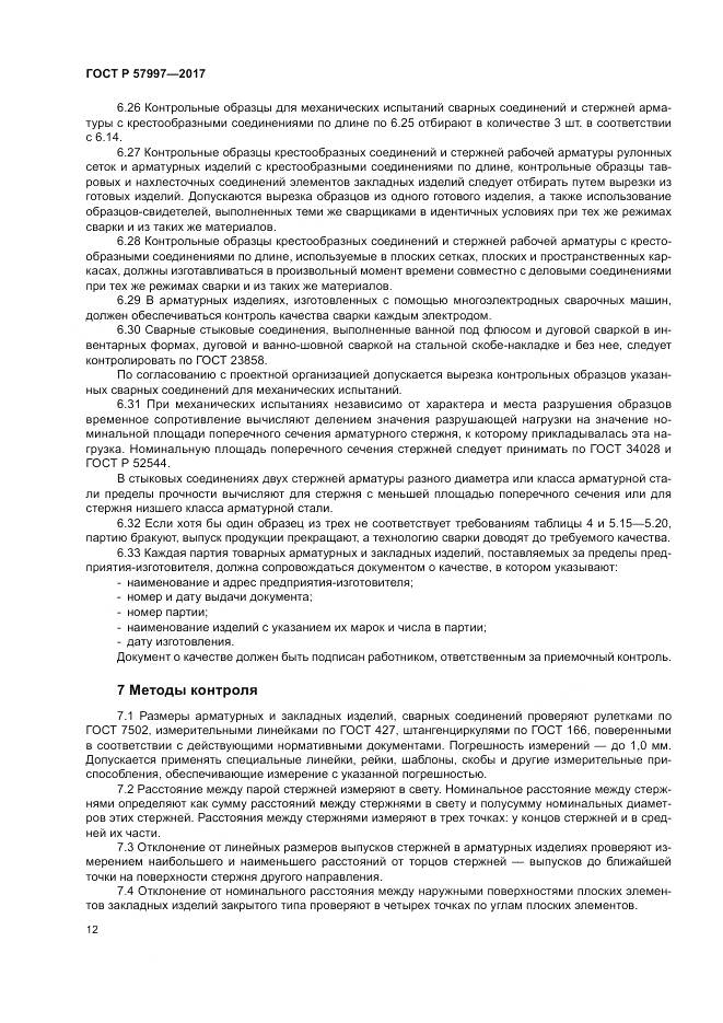 ГОСТ Р 57997-2017, страница 16