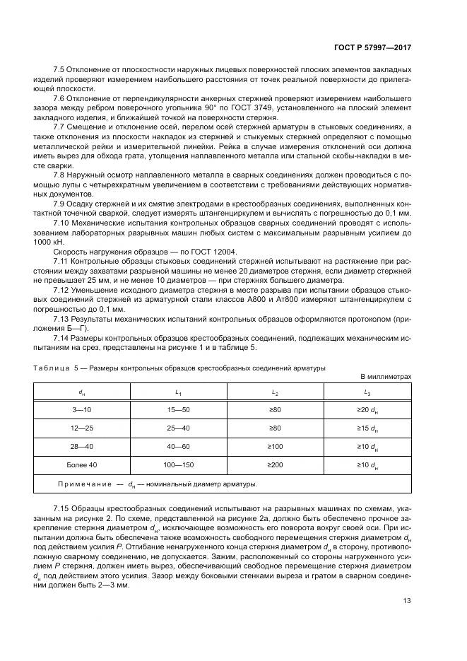 ГОСТ Р 57997-2017, страница 17