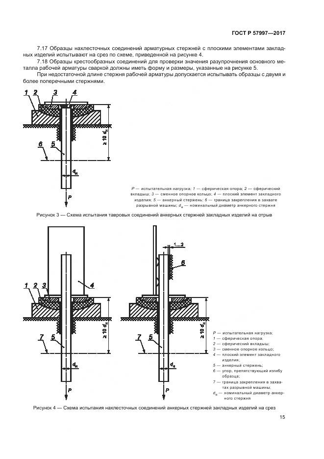 ГОСТ Р 57997-2017, страница 19