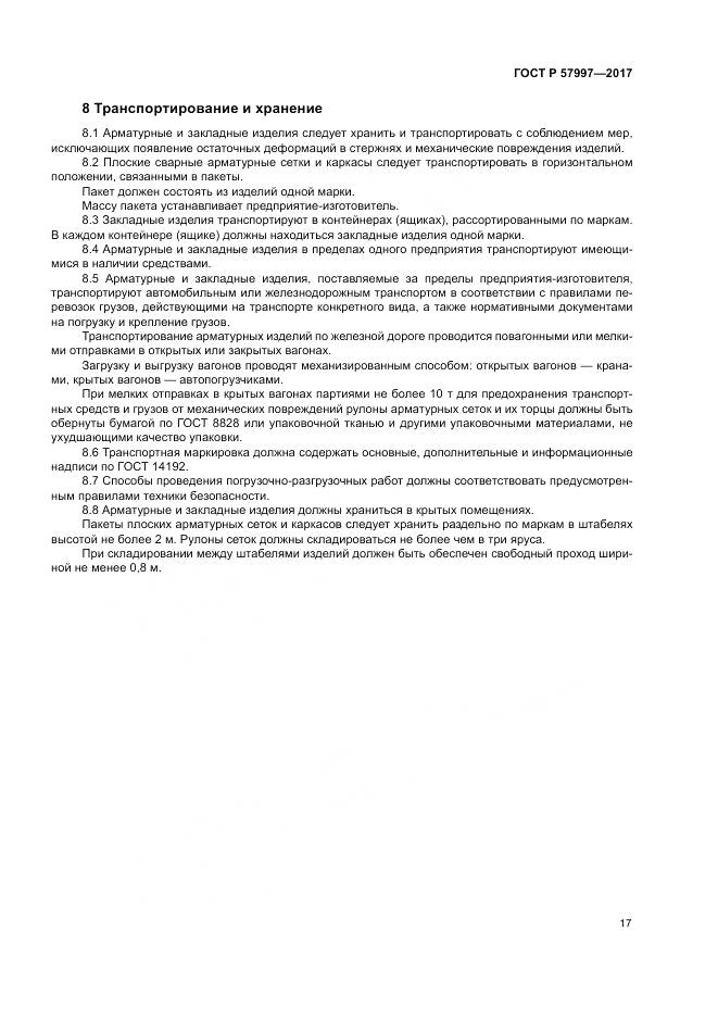 ГОСТ Р 57997-2017, страница 21