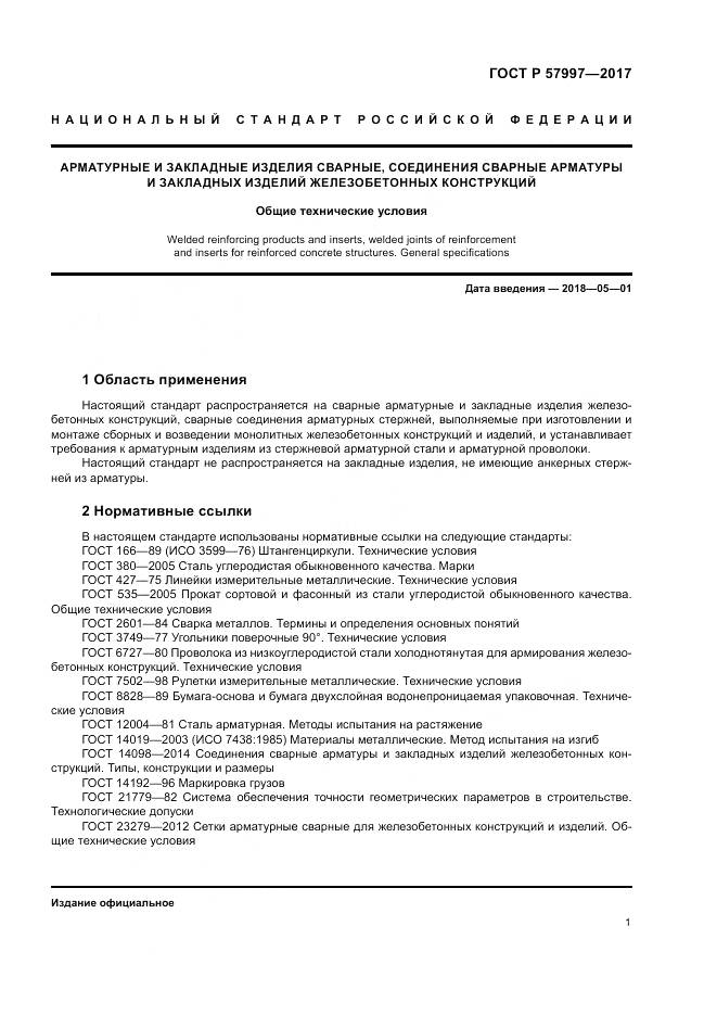 ГОСТ Р 57997-2017, страница 5