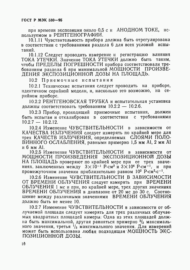ГОСТ Р МЭК 580-95, страница 14
