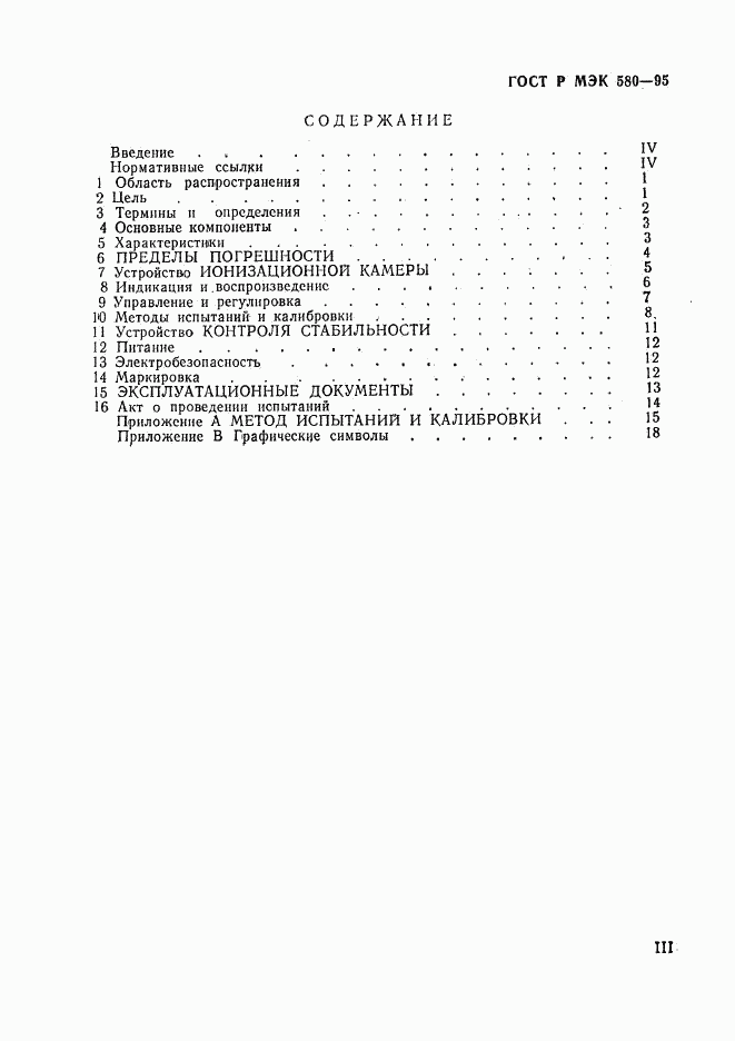 ГОСТ Р МЭК 580-95, страница 3