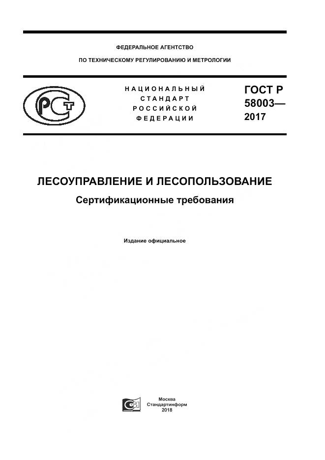 ГОСТ Р  58003-2017, страница 1
