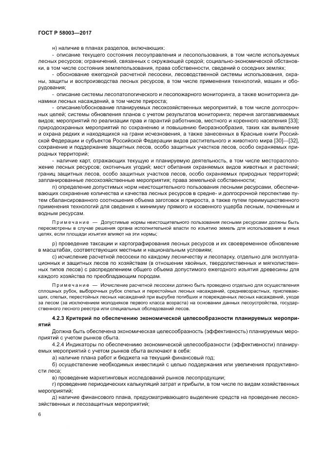 ГОСТ Р  58003-2017, страница 10