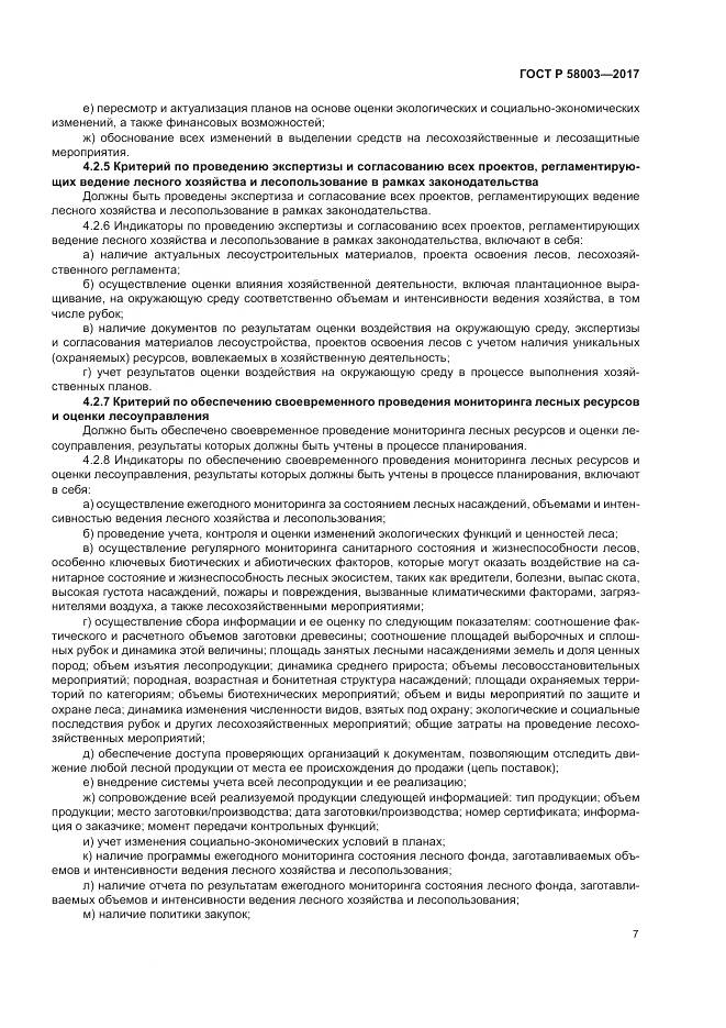 ГОСТ Р  58003-2017, страница 11