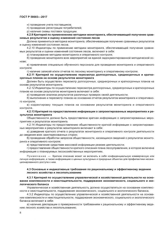ГОСТ Р  58003-2017, страница 12