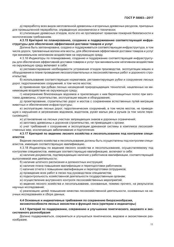 ГОСТ Р  58003-2017, страница 15