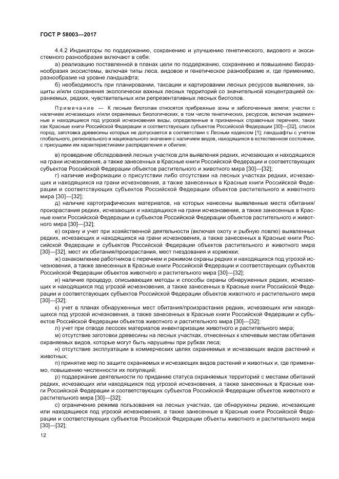 ГОСТ Р  58003-2017, страница 16