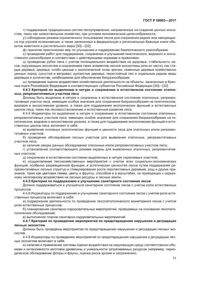 ГОСТ Р  58003-2017, страница 17