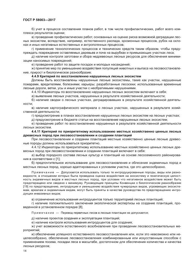 ГОСТ Р  58003-2017, страница 18