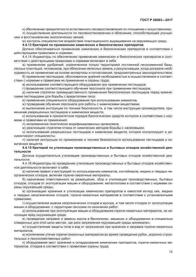 ГОСТ Р  58003-2017, страница 19