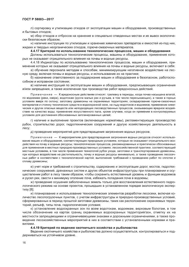 ГОСТ Р  58003-2017, страница 20