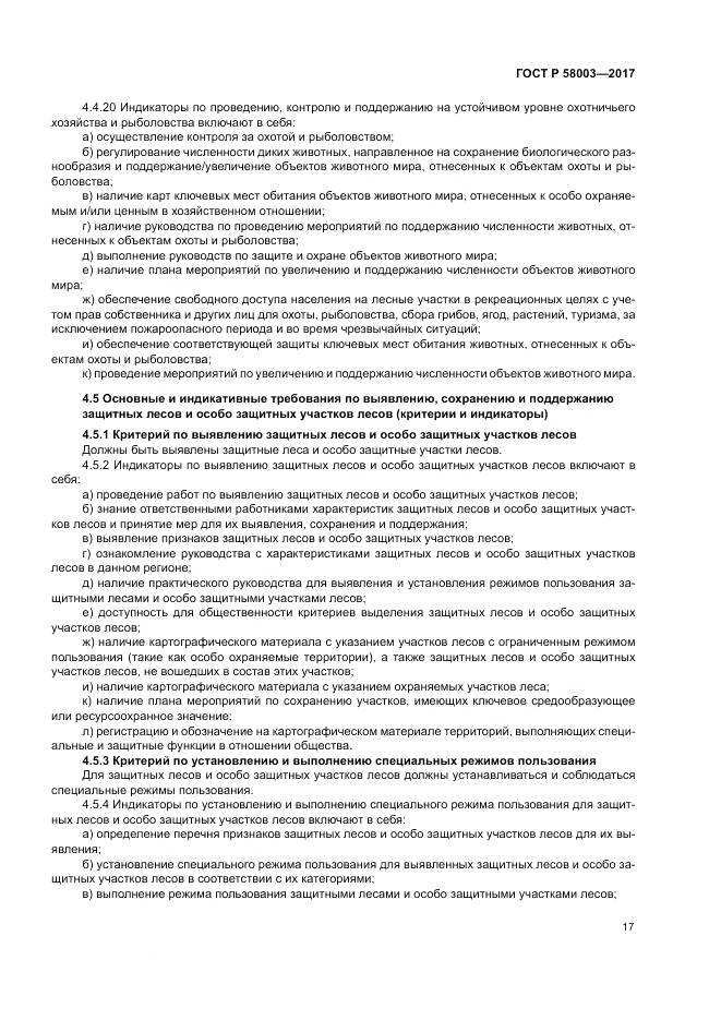 ГОСТ Р  58003-2017, страница 21