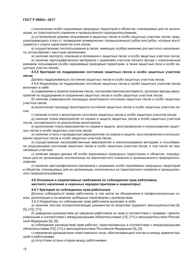 ГОСТ Р  58003-2017, страница 22