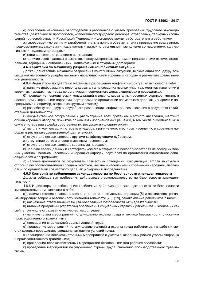 ГОСТ Р  58003-2017, страница 23