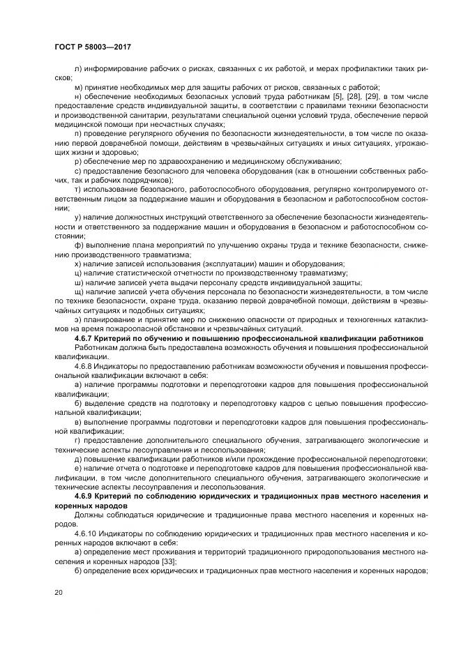 ГОСТ Р  58003-2017, страница 24
