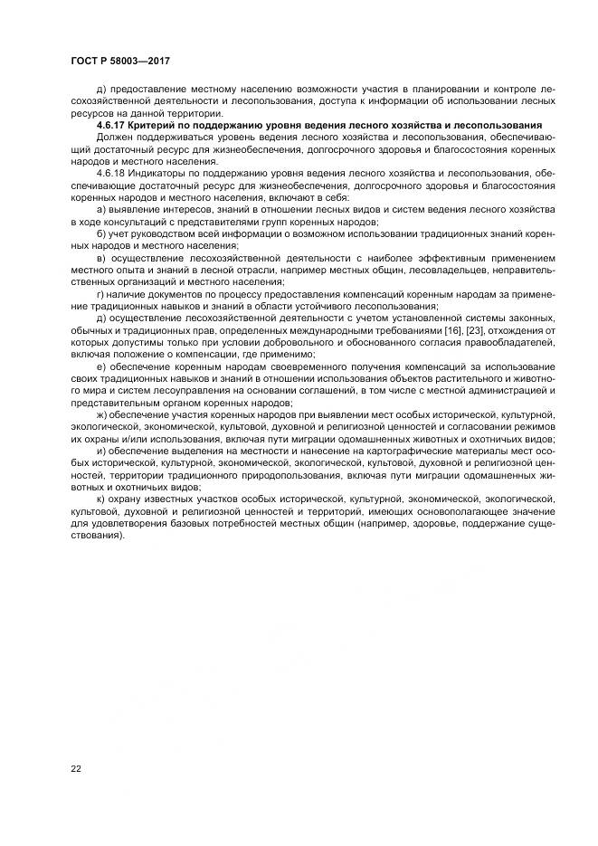 ГОСТ Р  58003-2017, страница 26