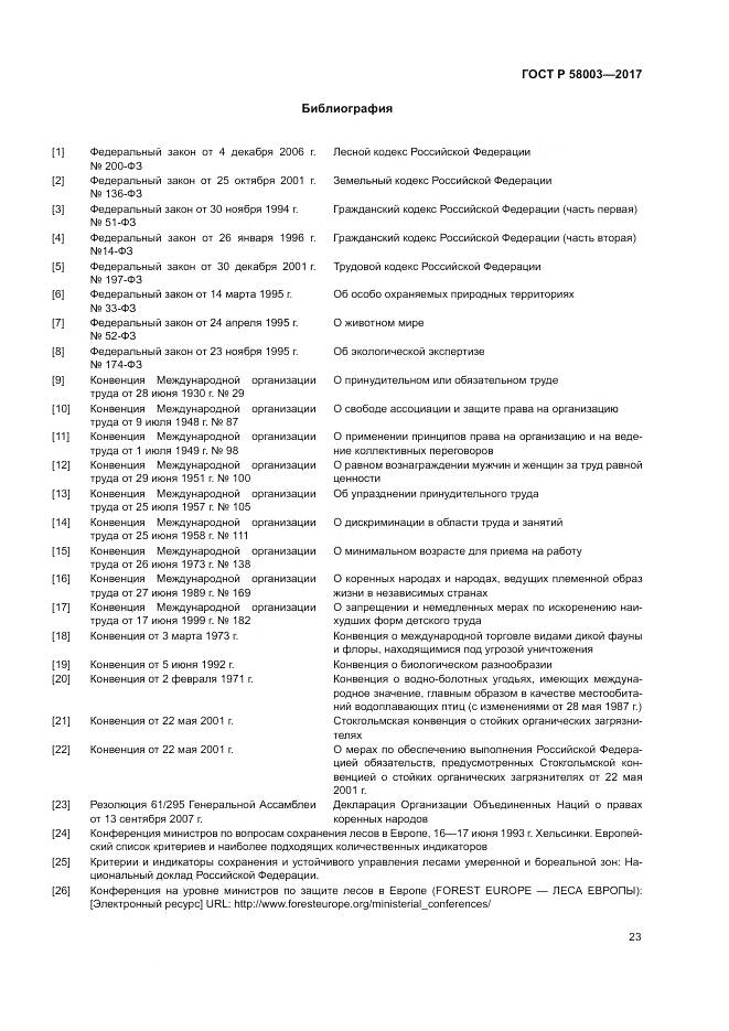 ГОСТ Р  58003-2017, страница 27