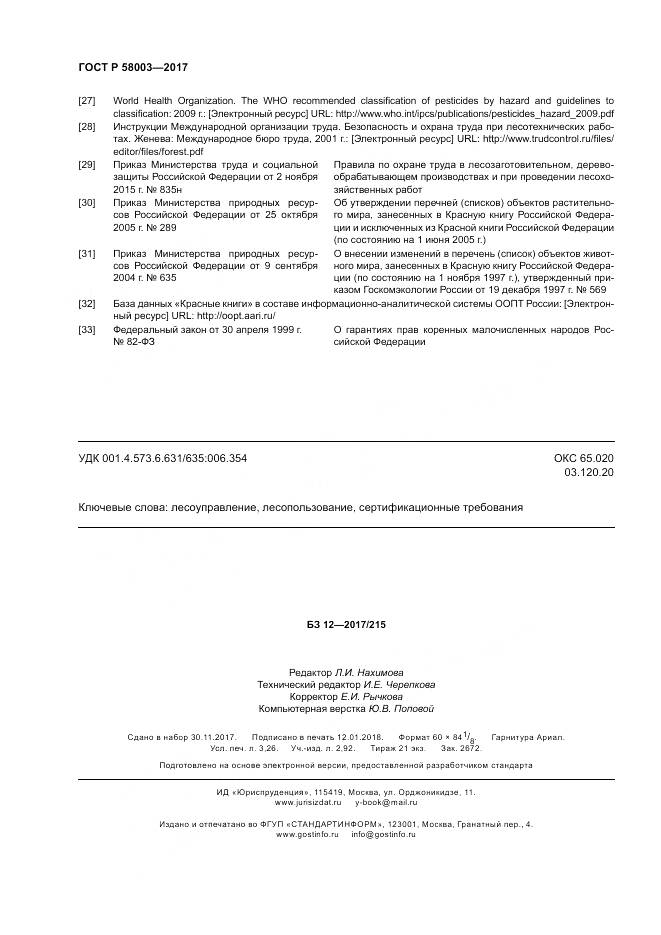 ГОСТ Р  58003-2017, страница 28