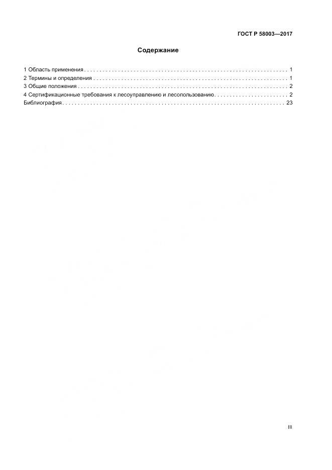 ГОСТ Р  58003-2017, страница 3
