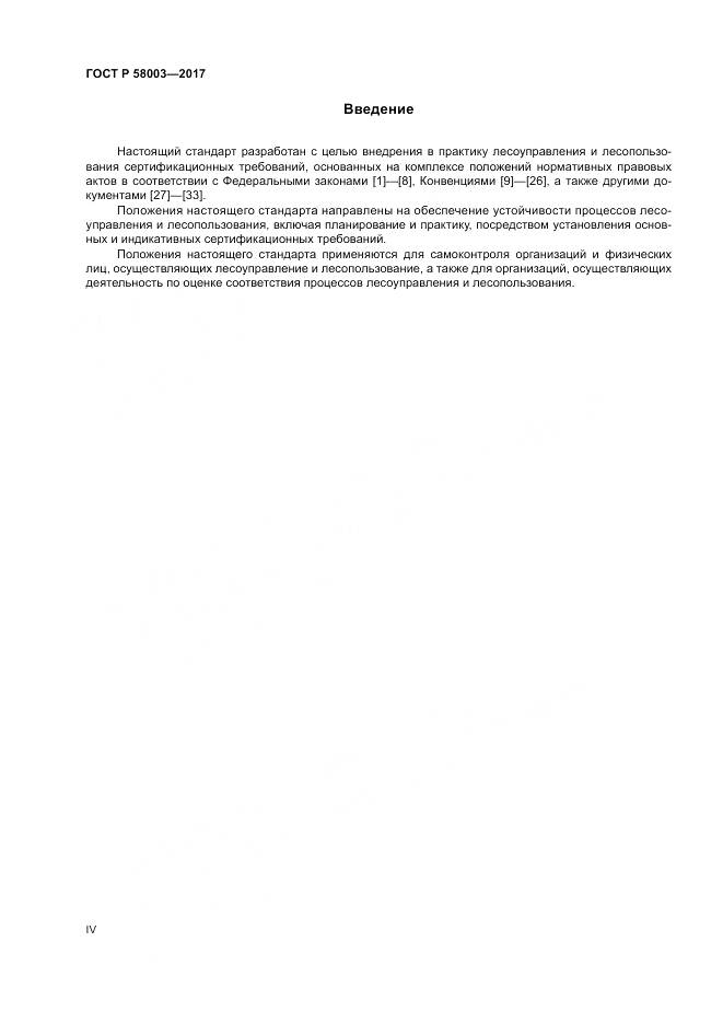 ГОСТ Р  58003-2017, страница 4