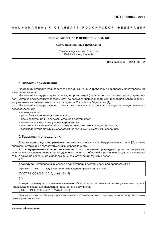ГОСТ Р  58003-2017, страница 5