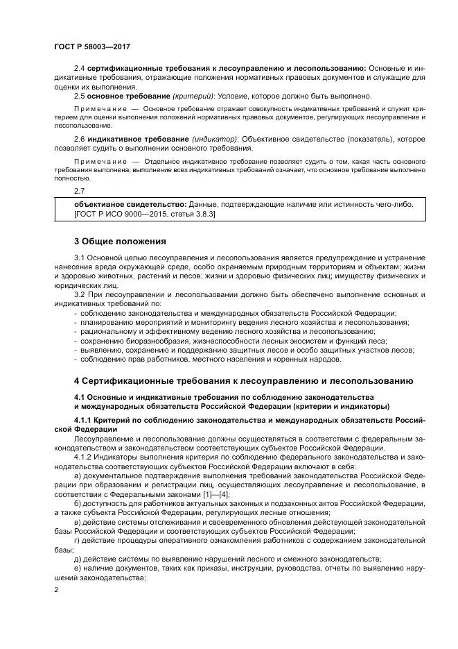 ГОСТ Р  58003-2017, страница 6